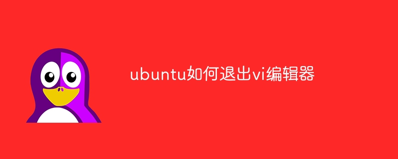 ubuntu如何退出vi编辑器