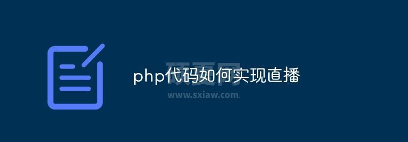 php代码如何实现直播