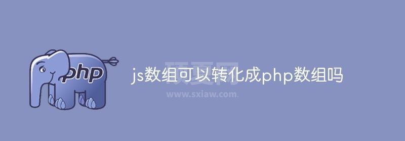 js数组可以转化成php数组吗