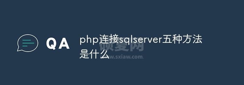 php连接sqlserver五种方法是什么