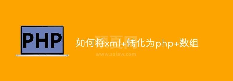 如何将xml+转化为php+数组