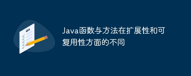 Java函数与方法在扩展性和可复用性方面的不同