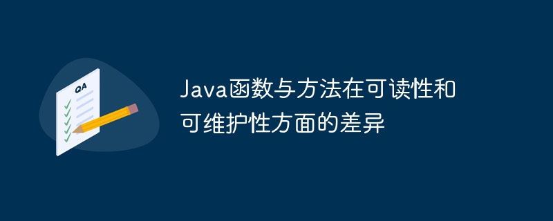 Java函数与方法在可读性和可维护性方面的差异