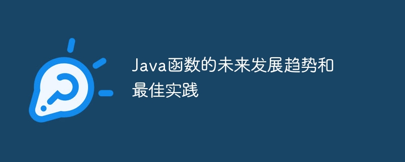 Java函数的未来发展趋势和最佳实践