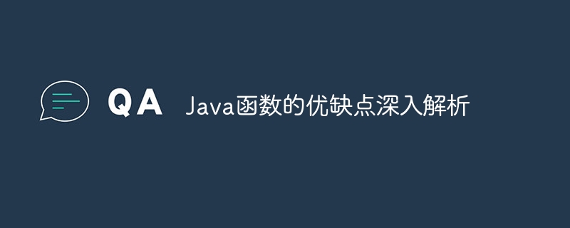 Java函数的优缺点深入解析