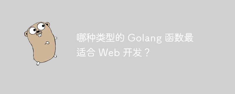 哪种类型的 Golang 函数最适合 Web 开发？