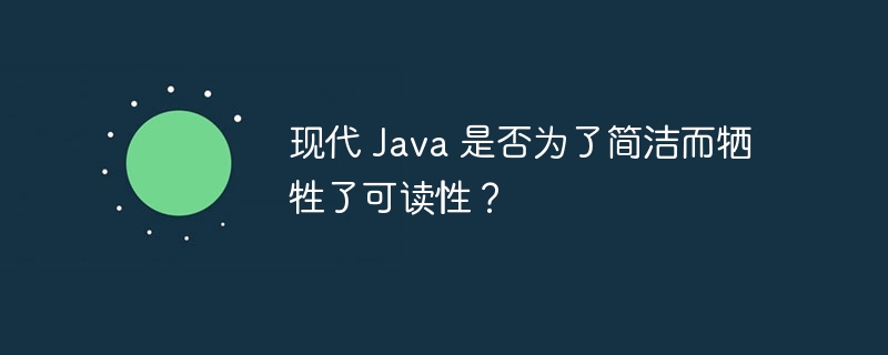 现代 Java 是否为了简洁而牺牲了可读性？