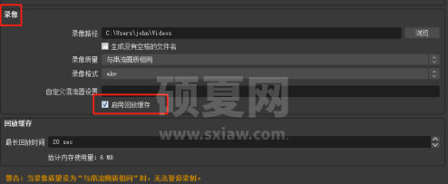 OBS Studio如何自定义混流器设置开启回放缓存功能？OBS Studio自定义混流器设置开启回放缓存功能的方法截图