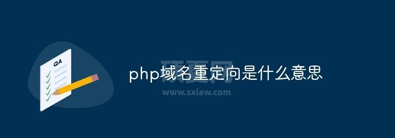 php域名重定向是什么意思