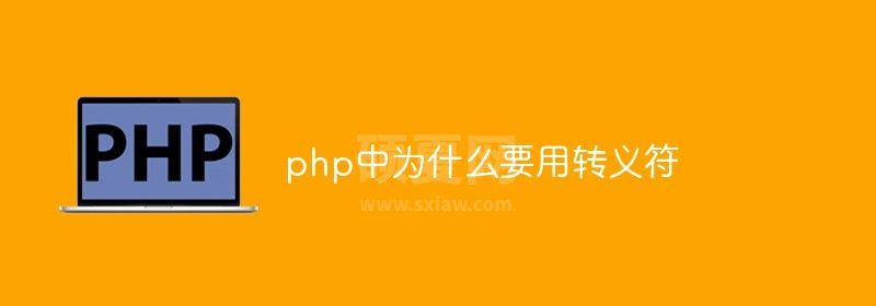 php中为什么要用转义符