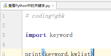 Python中怎么查看关键字？Python中查看关键字的方法截图