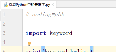 Python中怎么查看关键字？Python中查看关键字的方法截图