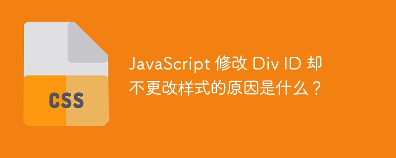 JavaScript 修改 Div ID 却不更改样式的原因是什么？