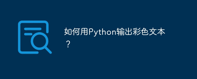 如何用Python输出彩色文本？