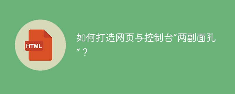 如何打造网页与控制台“两副面孔”？