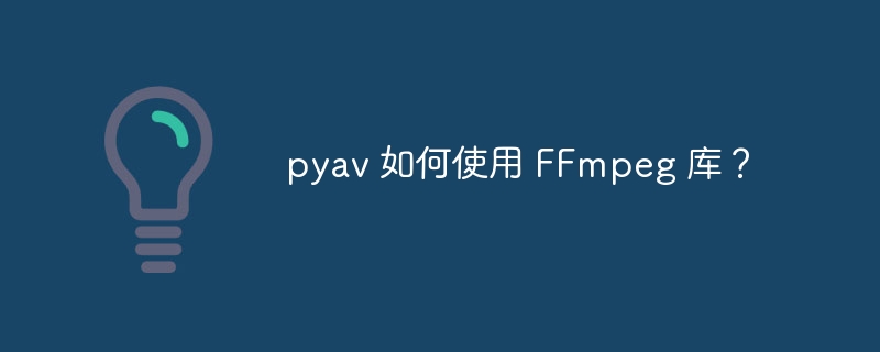 pyav 如何使用 FFmpeg 库？