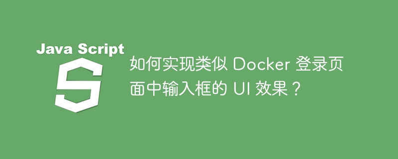 如何实现类似 Docker 登录页面中输入框的 UI 效果？