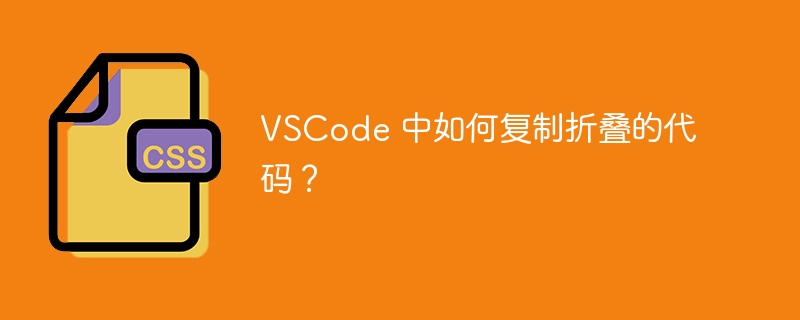 VSCode 中如何复制折叠的代码？