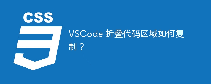 VSCode 折叠代码区域如何复制？