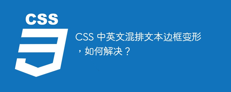 CSS 中英文混排文本边框变形，如何解决？