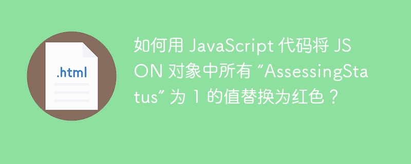 如何用 JavaScript 代码将 JSON 对象中所有 “AssessingStatus” 为 1 的值替换为红色？