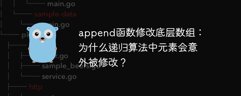 append函数修改底层数组：为什么递归算法中元素会意外被修改？