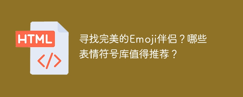 寻找完美的Emoji伴侣？哪些表情符号库值得推荐？