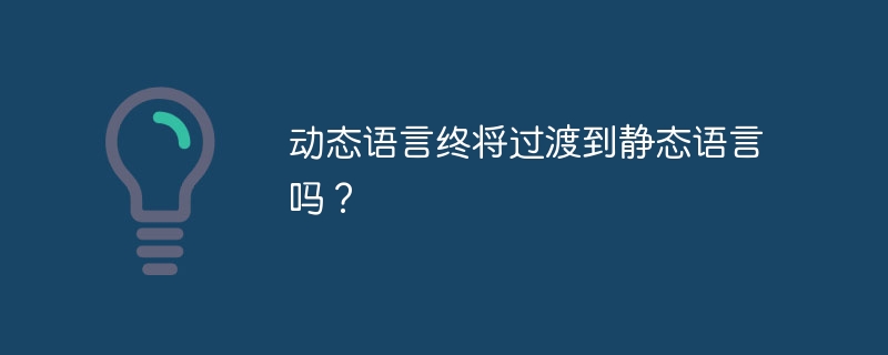 动态语言终将过渡到静态语言吗？