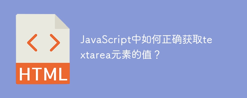 JavaScript中如何正确获取textarea元素的值？