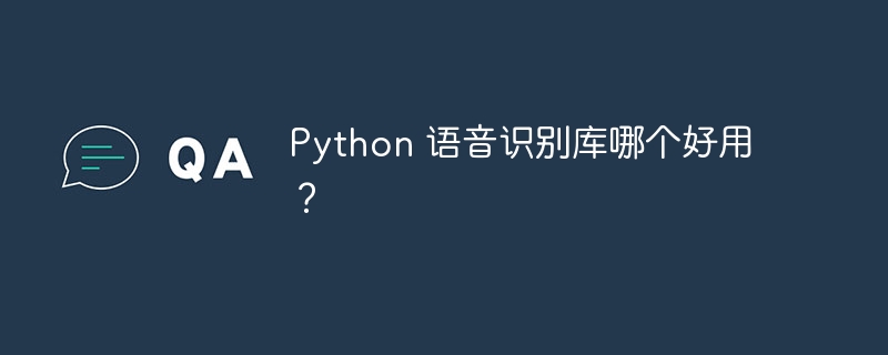 Python 语音识别库哪个好用？