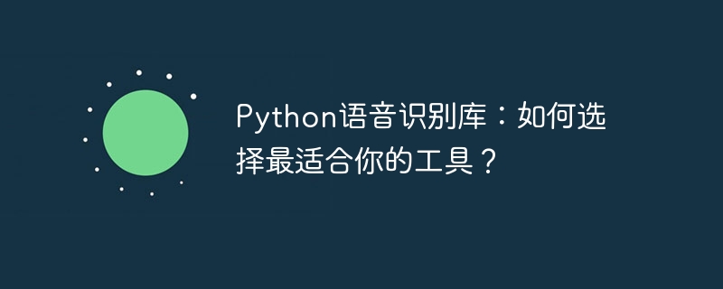 Python语音识别库：如何选择最适合你的工具？