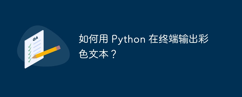 如何用 Python 在终端输出彩色文本？