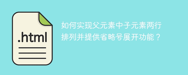 如何实现父元素中子元素两行排列并提供省略号展开功能？