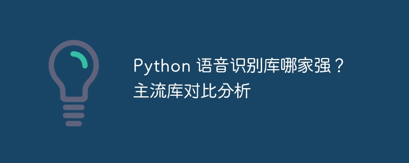 Python 语音识别库哪家强？主流库对比分析