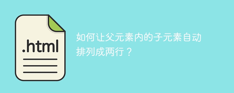 如何让父元素内的子元素自动排列成两行？