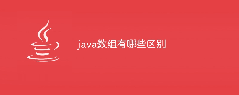 java数组有哪些区别