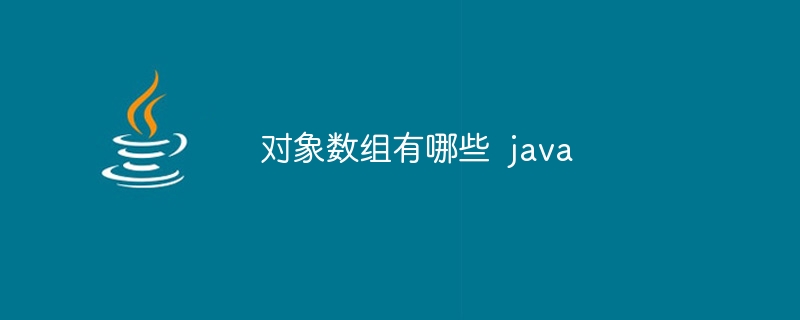 对象数组有哪些  java