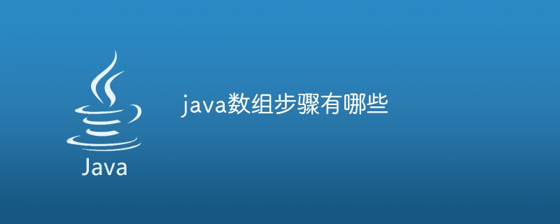 java数组步骤有哪些