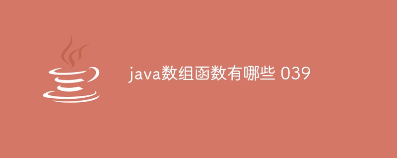 java数组函数有哪些 039