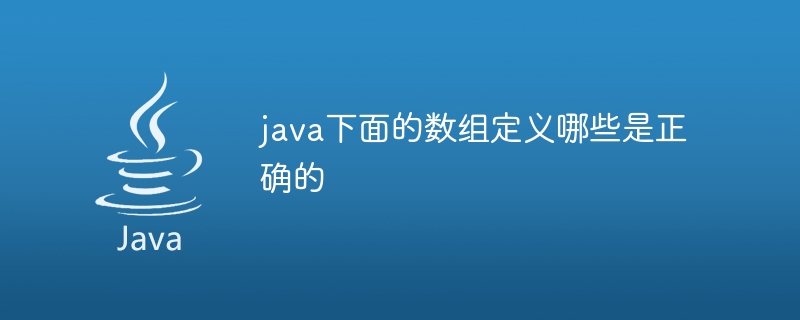 java下面的数组定义哪些是正确的