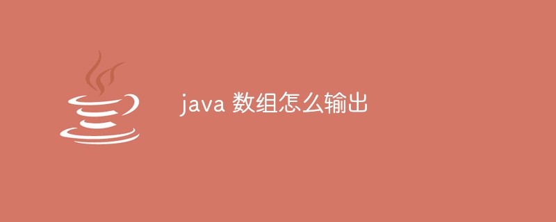 java 数组怎么输出