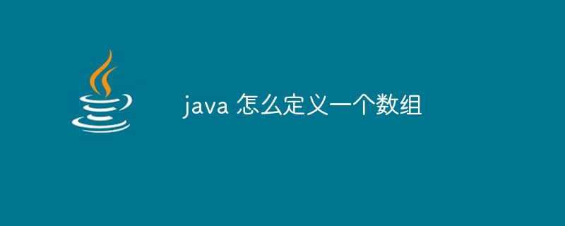 java 怎么定义一个数组