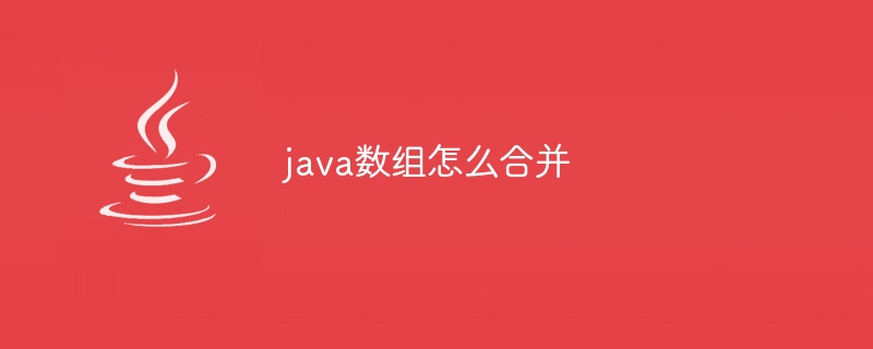 java数组怎么合并