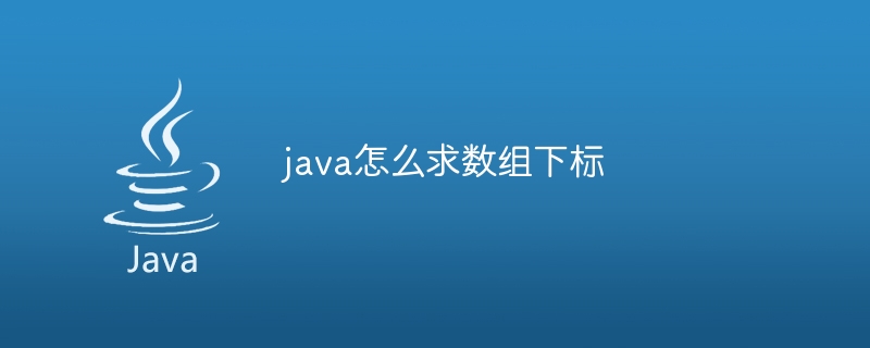 java怎么求数组下标