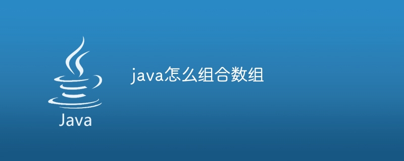 java怎么组合数组