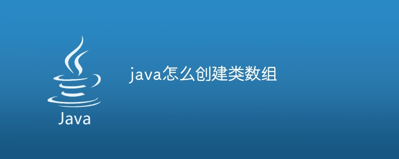 java怎么创建类数组