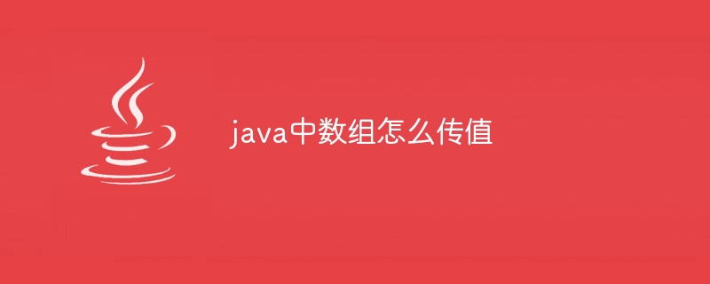 java中数组怎么传值