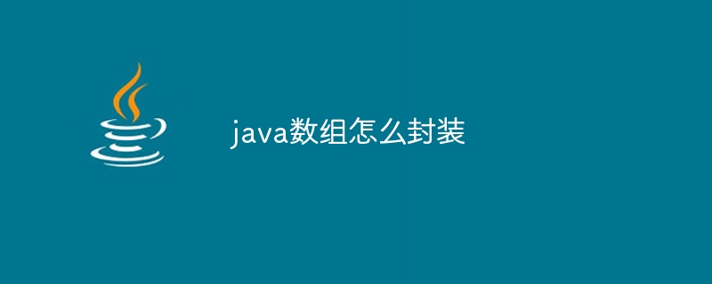 java数组怎么封装