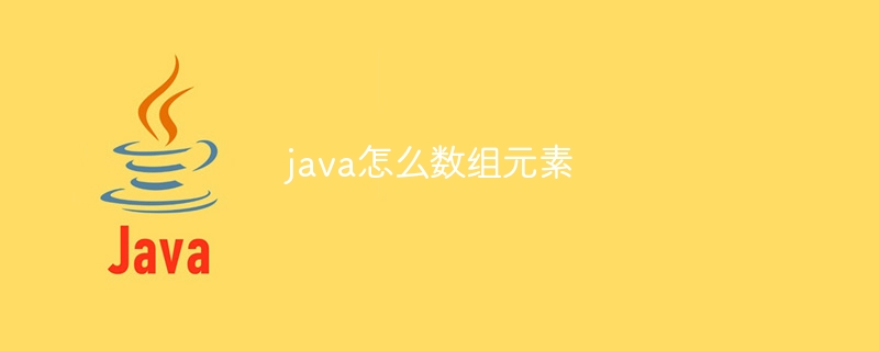 java怎么数组元素