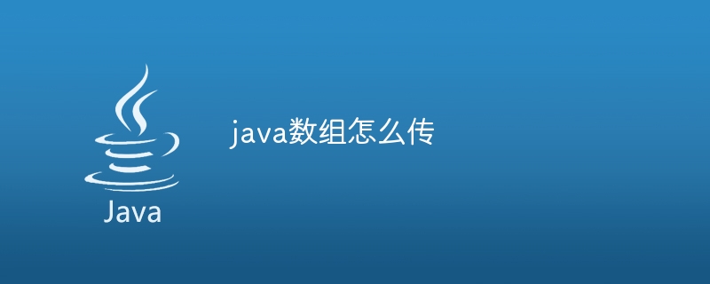 java数组怎么传